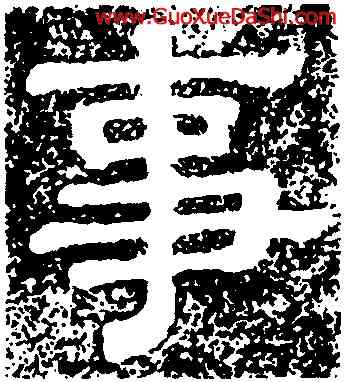 事,樊敏碑,書法字典